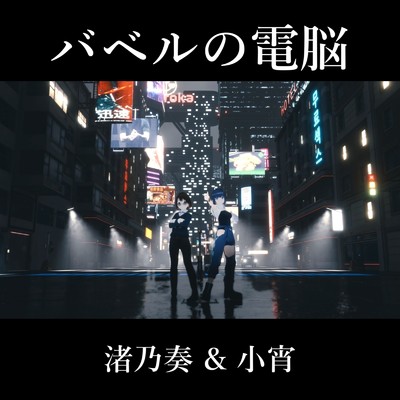 バベルの電脳 (feat. 小宵)/渚乃奏