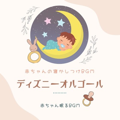 どこまでも〜How Far I'll Go〜 (Cover)/赤ちゃん眠るBGM