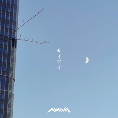 サイアイ (Instrumental)/NANONI