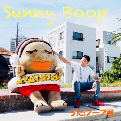 Sunny Boop (feat. LYLA BOOPS)/ブープ君