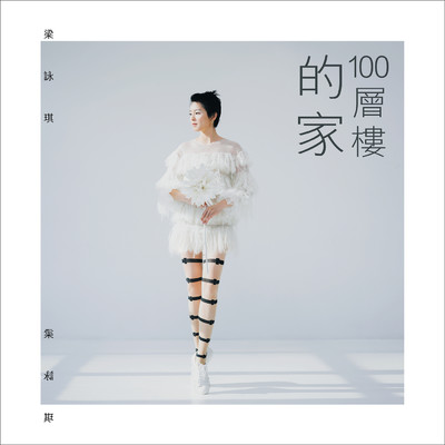 シングル/100 Ceng Lou De Jia/Gigi Leung
