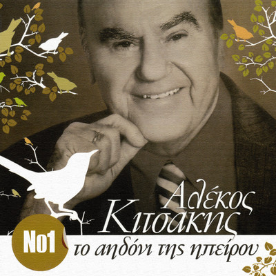 Omorfi Mou Kopelitsa (Pame Sto Loggo)/Alekos Kitsakis／Vasiliki Kitsaki