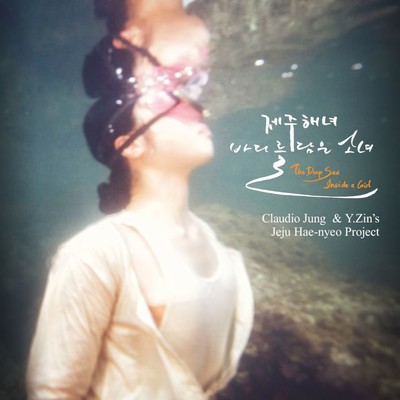 アルバム/Jeju Haenyeo: The Deep Sea Inside A Girl/Claudio Jung