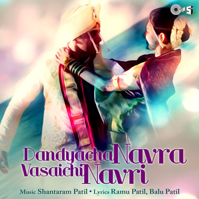 アルバム/Dandyacha Navra Vasaichi Navri/Shantaram Patil