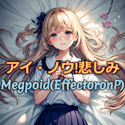 アイ・ノウ！悲しみ/Megpoid