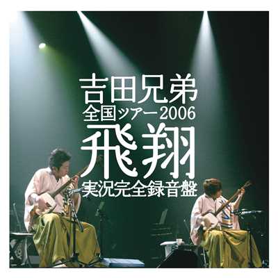 全国ツアー2006『飛翔』実況完全録音盤/吉田兄弟