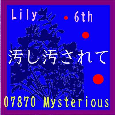 汚し汚されて feat.Lily/07870 Mysterious