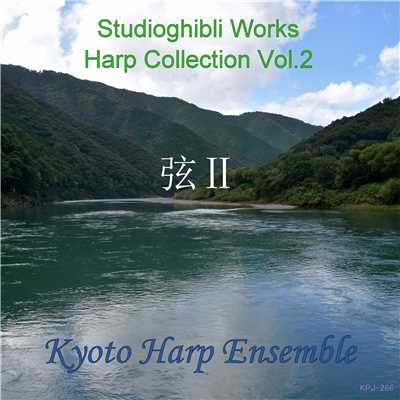 スタジオジブリ作品集ハープ・コレクション弦2/Kyoto Harp Ensemble