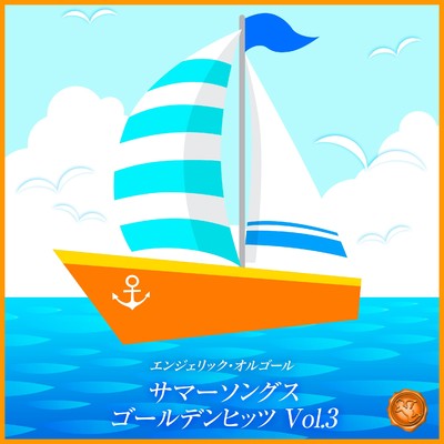 アルバム/サマーソングス ゴールデンヒッツ Vol.3(オルゴールミュージック)/西脇睦宏