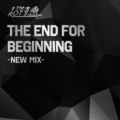 The End For Beginning (New Mix)/超特急