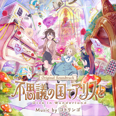 映画『不思議の国でアリスと-Dive in Wonderland-』(オリジナル・サウンドトラック)/コトリンゴ