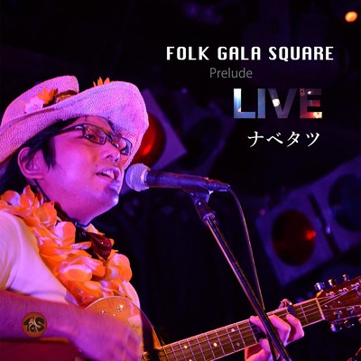 アルバム/FOLK GALA SQUARE Prelude LIVE - ナベタツ -/ナベタツ