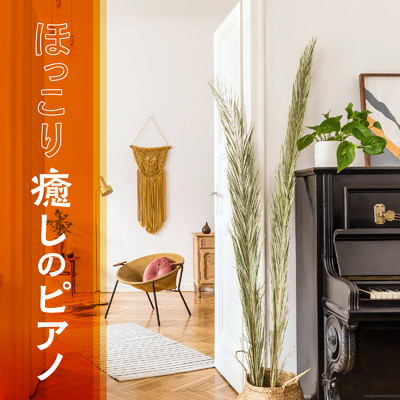 ほっこり癒しのピアノ/Dream House