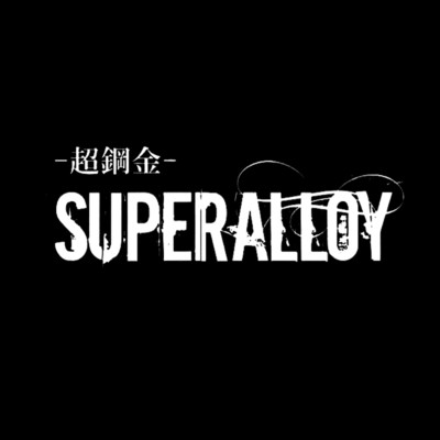 シングル/君に恋してる/Superalloy-超鋼金-