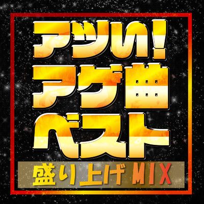 アツい！アゲ曲ベスト盛り上げMIX (DJ MIX)/DJ NOORI