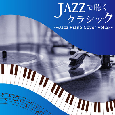 JAZZで聴くクラシック 〜Jazz Piano Cover vol.2〜 (Piano Cover)/Tokyo piano sound factory