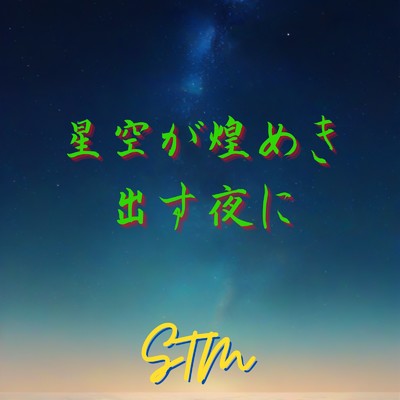 シングル/「星空が煌めき出す夜に」/STM