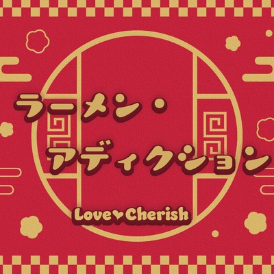 ラーメン・アディクション/LoveCherish
