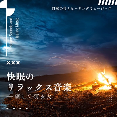 アルバム/快眠のリラックス音楽-癒しの焚き火-/自然の音とヒーリングミュージック