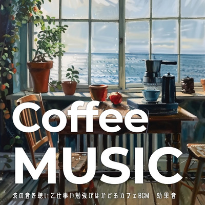 Coffee MUSIC -波の音を聴いて仕事や勉強がはかどるカフェBGM-効果音/FM STAR