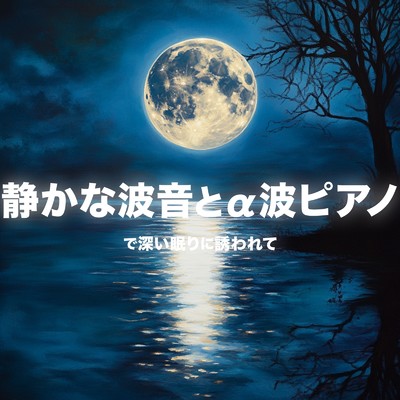 アルバム/静かな波音とa波ピアノで深い眠りに誘われて/睡眠音楽α波ピアノ