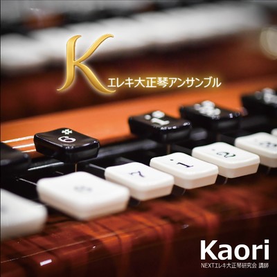 シングル/いのちの歌 (Cover)/Kaori