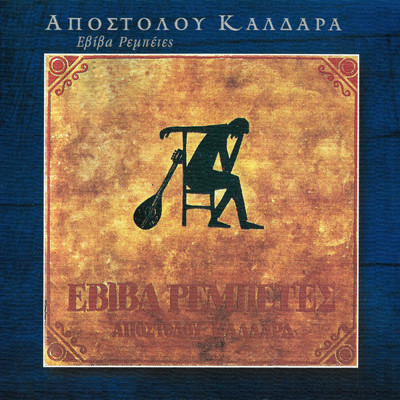 アルバム/Eviva Rebetes/Apostolos Kaldaras