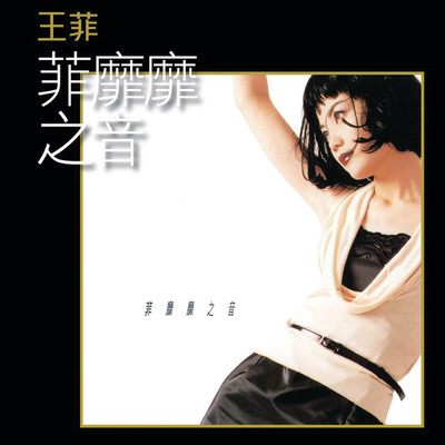アルバム/Fei Mi Mi Zhi Yin (K2HD)/フェイ・ウォン