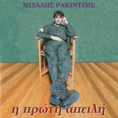シングル/To Periplanomeno Astraki/Mihalis Rakintzis