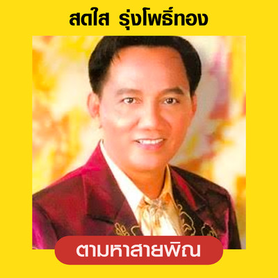Tam Ha Sai Pin/Sodsai Rungpothong