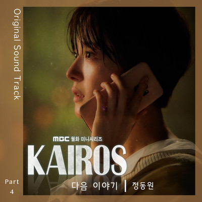 アルバム/Kairos (Original Television Soundtrack, Pt. 4)/Jeong Dong Won