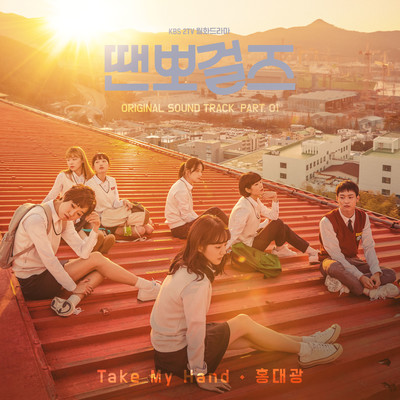 Take My Hand/Hong Dae Kwang
