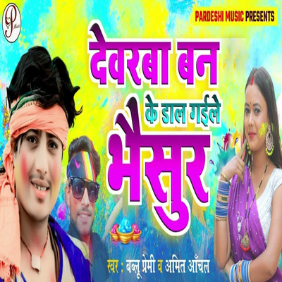 シングル/Devara Ban Ke Dal Gaile Bhaisurwa/Bablu Premi, Amit Anchal, Sudhir Pardeshi & Pankaj Yadav