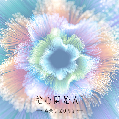 アルバム/Love from AI/ZONG CHIANG