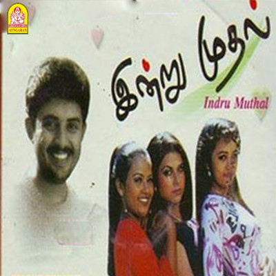 Indru Mudhal (Original Motion Picture Soundtrack)/Deva