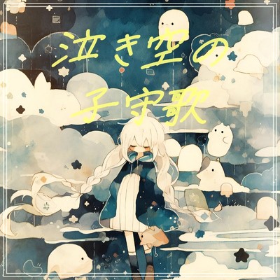 シングル/泣き空の子守歌/優日のすたるじっく