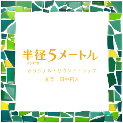 アルバム/半径5メートル オリジナル・サウンドトラック/田中拓人