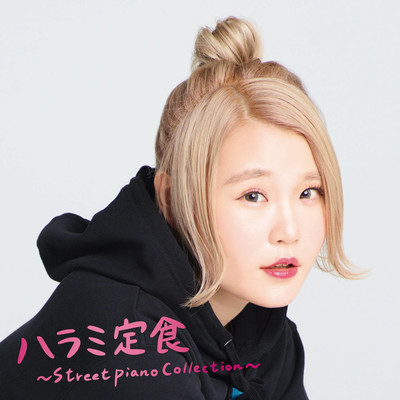 アルバム/ハラミ定食〜Streetpiano Collection〜/ハラミちゃん