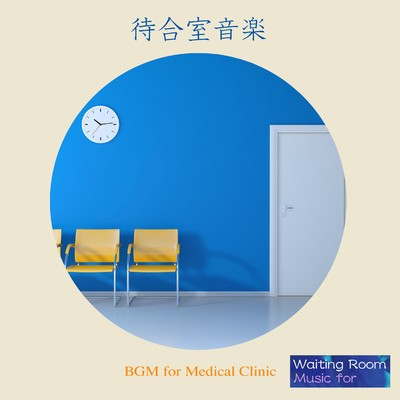 待合室音楽『クリニック』(Waiting Room Music - BGM for Medical Clinic)/Various Artists
