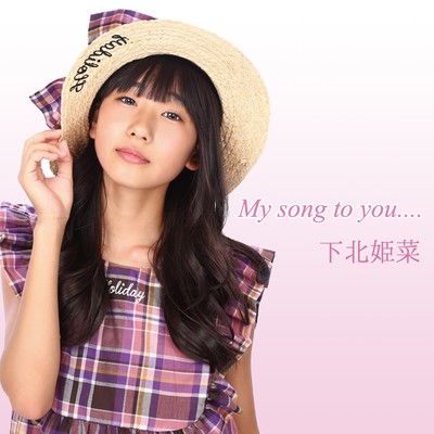 シングル/My song to you/下北姫菜