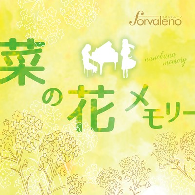 シングル/菜の花メモリー/Forvaleno