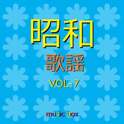 オルゴール作品集 昭和 歌謡曲 VOL-7/オルゴールサウンド J-POP