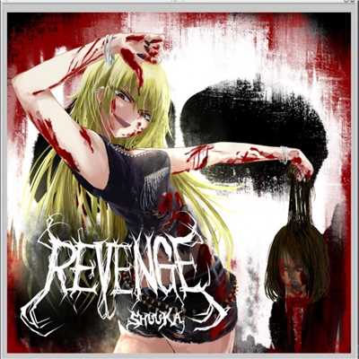 アルバム/REVENGE/SHUUKA