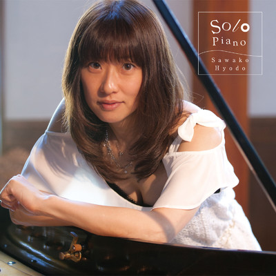 アルバム/Solo Piano/兵頭佐和子