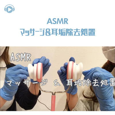 ASMR - マッサージ&耳垢除去処置/ASMR by ABC & ALL BGM CHANNEL