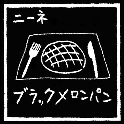 アルバム/ブラックメロンパン/ニーネ