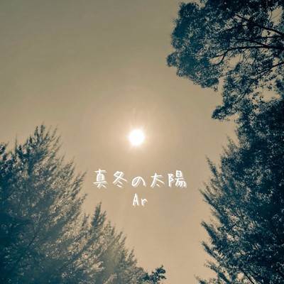 真冬の太陽/Ar