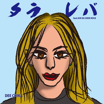 シングル/タラレバ (feat. KIN DA SHER ROCK)/DEE CHIKA