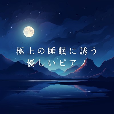 Moon's Gentle Cradle Song/Relax α Wave