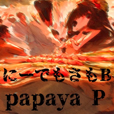 にーでもさもB/papayaP